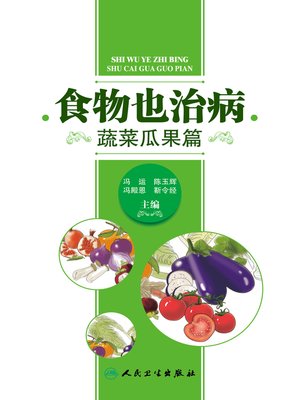 cover image of 食物也治病